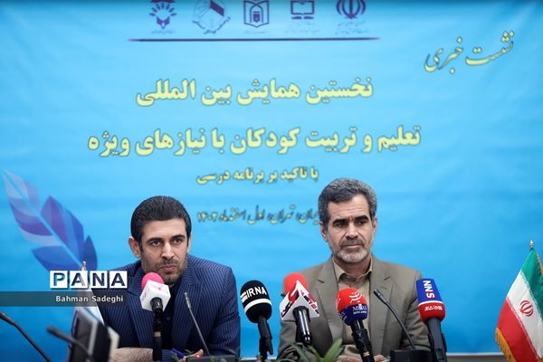 نشست خبری نخستین همایش بین المللی تعلیم و تربیت کودکان با نیاز ویژه