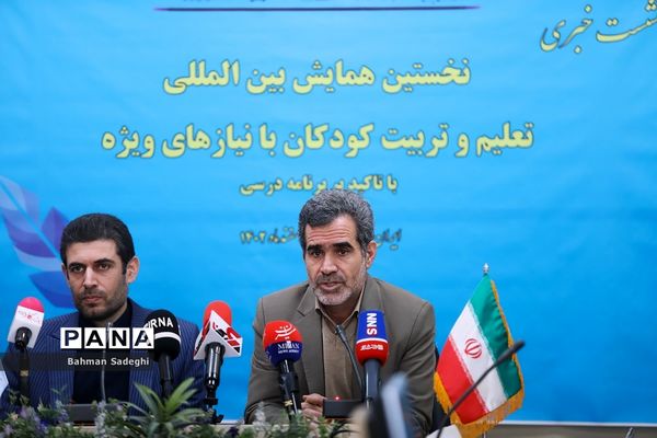 نشست خبری نخستین همایش بین المللی تعلیم و تربیت کودکان با نیاز ویژه