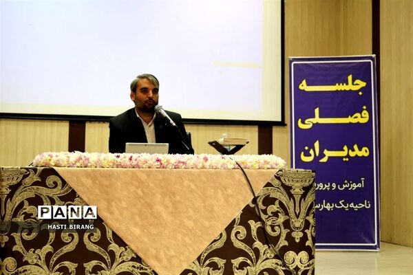 نشست فصلی مدیران ناحیه یک بهارستان با حضور مدیرکل آموزش و پرورش شهرستان های استان تهران،