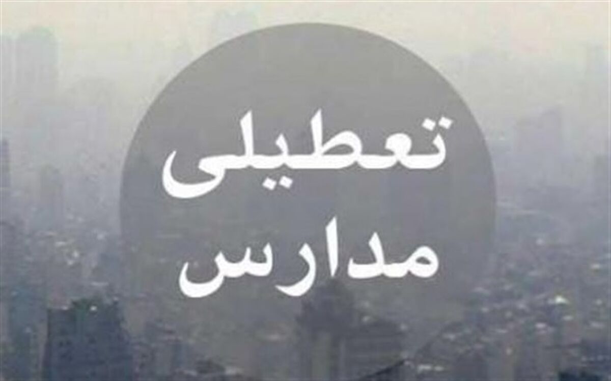 مدارس ابتدایی تهران فردا «غیرحضوری» شد