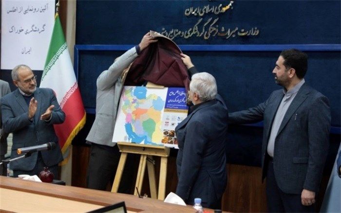 رونمایی از اطلس جامع گردشگری خوراک