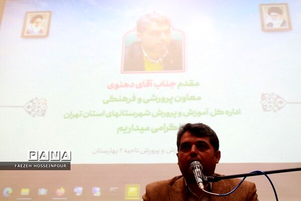 نشست هم‌اندیشی معاونان و مربیان پرورشی در بهارستان۲