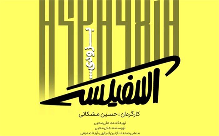 نمایش «آسفیکسی» روی صحنه می‌رود