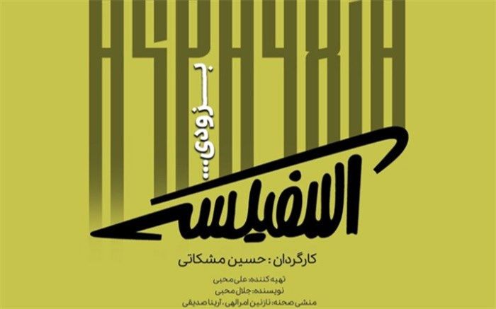 نمایش «آسفیکسی» روی صحنه می‌رود