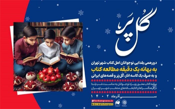 دورهمی یلدایی نوجوانان کتابخوان شهر تهران در ویژه برنامه «گُل‌پر»