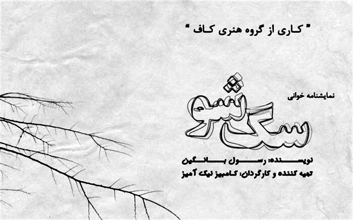 «سگ‌شو» نمایشنامه خوانی می‌شود