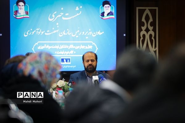 نشست خبری رئیس سازمان نهضت سوادآموزی