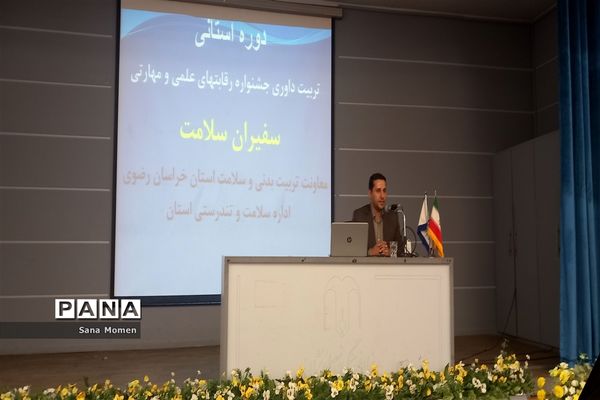 دوره استانی تربیت داوری جشنواره رقابت های علمی ومهارتی سفیران سلامت