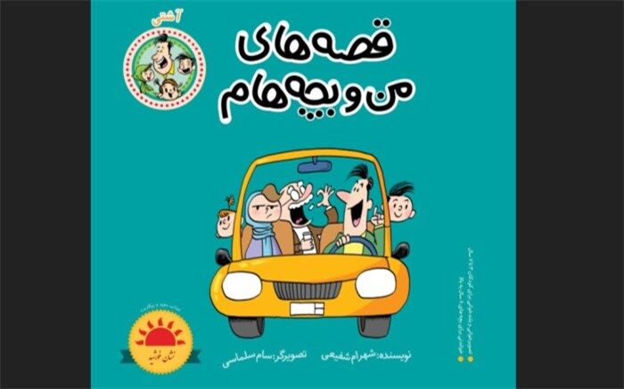 هفدهمین جلد از مجموعه کتاب‌های قصه‌های من و بچه‌هام منتشر شد