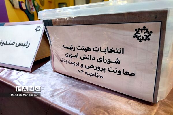 برگزاری انتخابات هیات رئیسه شورای دانش‌آموزی آموزش و پرورش ناحیه ۶