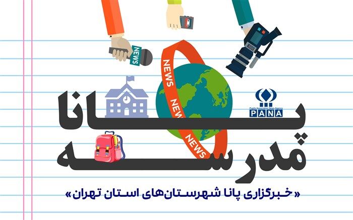 «پانامدرسه» با رویکرد آموزش خبرنگاری راه‌اندازی شد