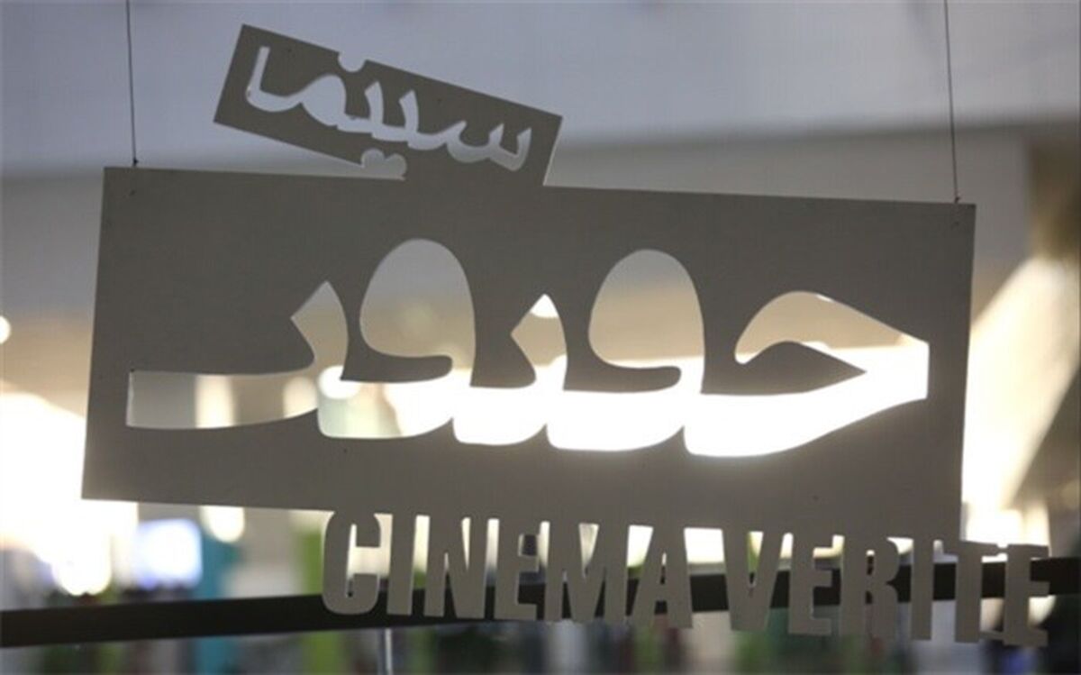 معرفی ۳ مستند پرمخاطب اکران آنلاین «سینماحقیقت»