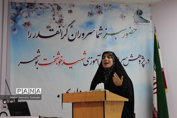 تجلیل از دانش‌آموزان برگزیده چهارمین دوره مسابقات علمی پژوهشی  شهرستان بوشهر