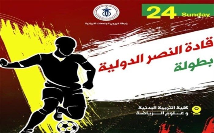 برگزاری مسابقات فوتسال چند جانبه با عنوان رهبران پیروزی در کربلا