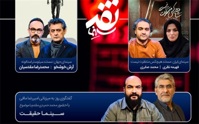 هفدهمین جشنواره «سینماحقیقت» در «نقد سینما» بررسی می‌شود