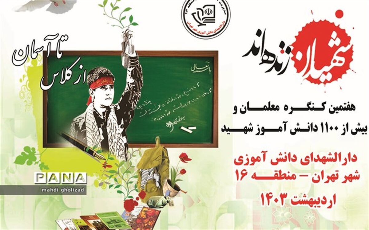 منطقه ۱۶ تهران بنیانگذار کنگره شهدا دانش آموزی است