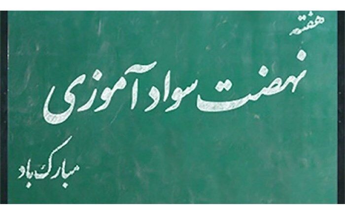باسوادی باید یک آرمان باشد