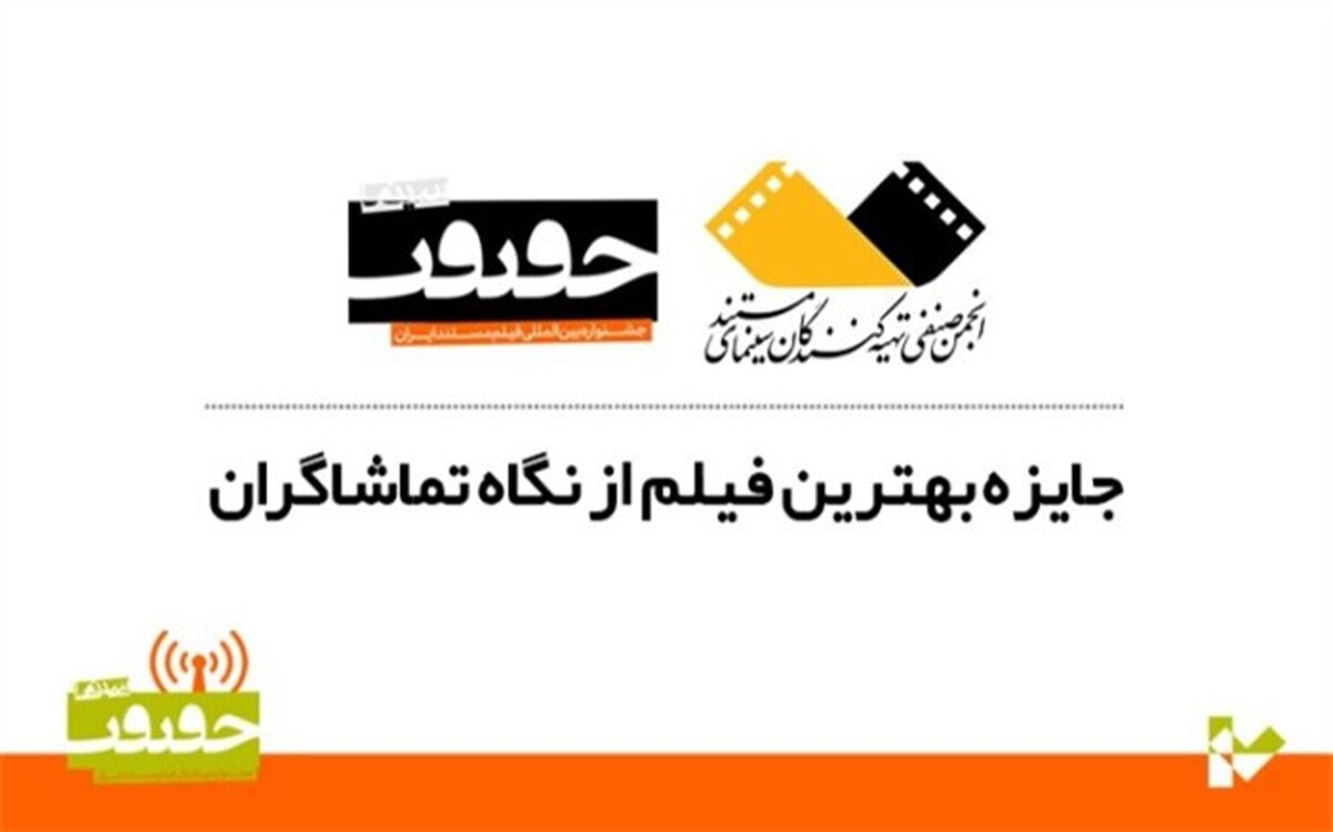 اعلام شش فیلم برتر از نگاه تماشاگران هفدهمین جشنواره «سینماحقیقت»