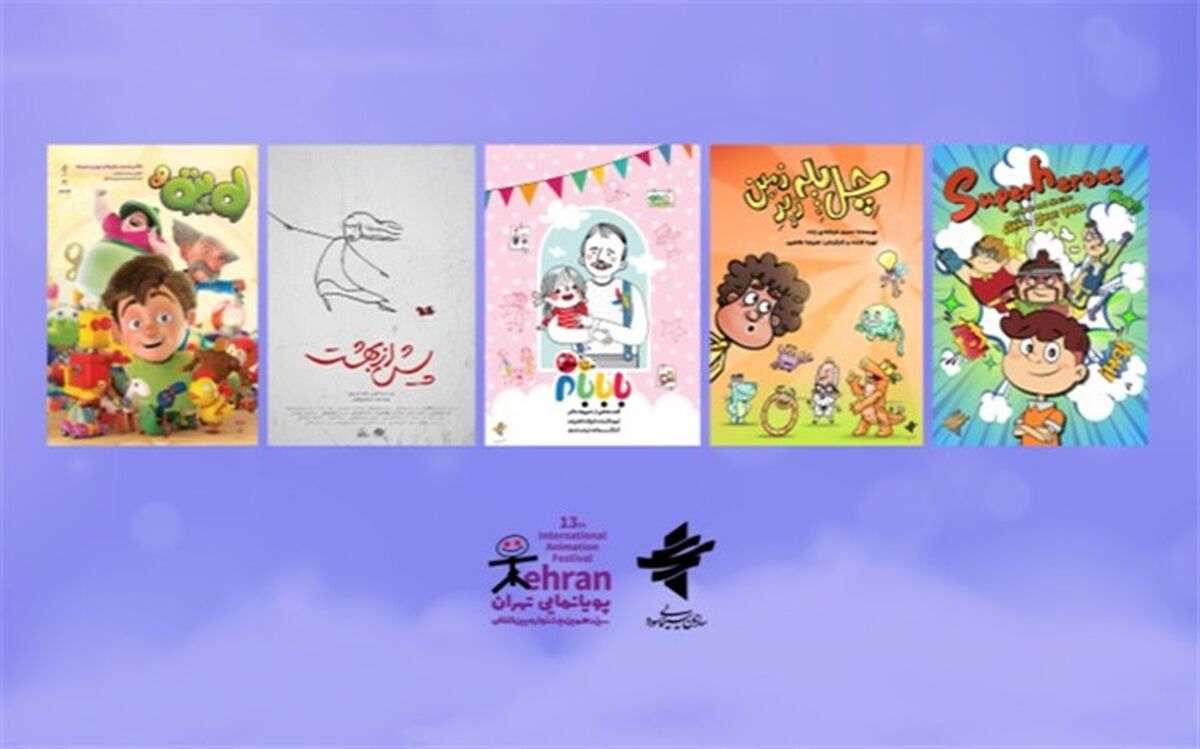 حضور ۵ اثر از سازمان سینمایی سوره در سیزدهمین جشنواره پویانمایی تهران
