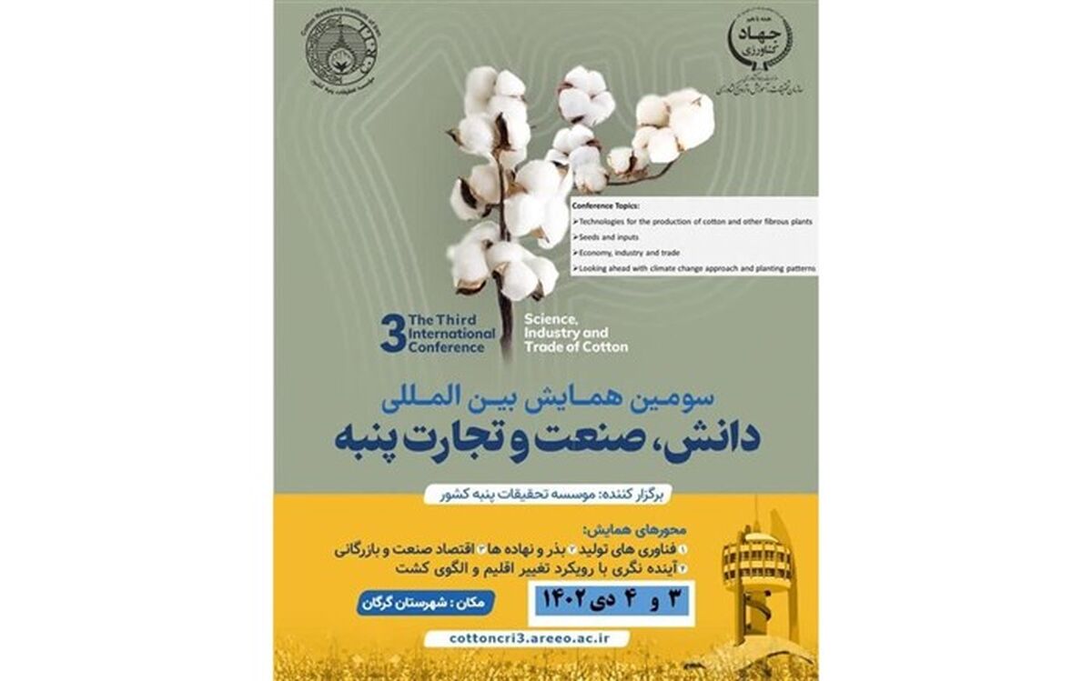 گرگان، پذیرای سومین همایش بین‌المللی دانش، صنعت و تجارت پنبه