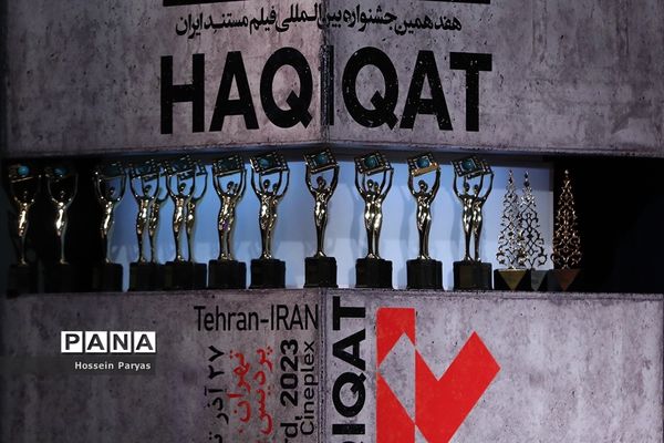 مراسم اختتامیه هفدهمین جشنواره «سینماحقیقت»