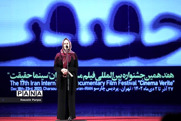 مراسم اختتامیه هفدهمین جشنواره «سینماحقیقت»