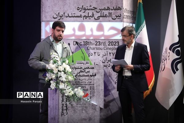 مراسم اختتامیه هفدهمین جشنواره «سینماحقیقت»