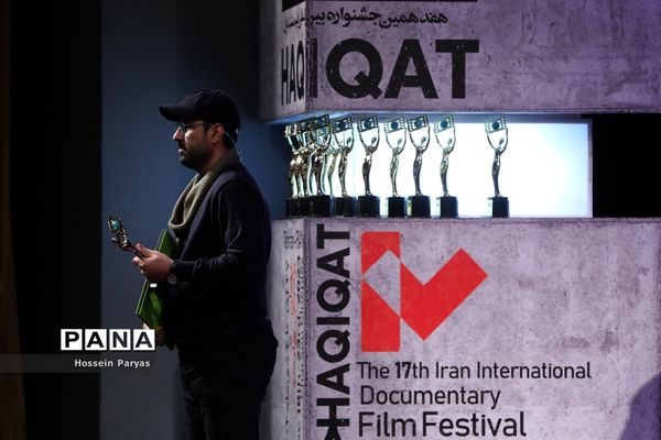 مراسم اختتامیه هفدهمین جشنواره «سینماحقیقت»