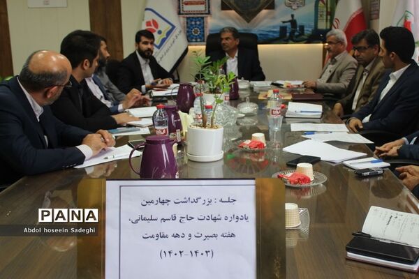 جلسه بزرگداشت چهارمین یادواره شهادت حاج قاسم سلیمانی ، هفته بصیرت و دهه مقاومت آموزش و پرورش استان بوشهر