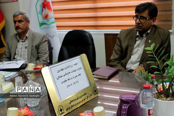 جلسه بزرگداشت چهارمین یادواره شهادت حاج قاسم سلیمانی ، هفته بصیرت و دهه مقاومت آموزش و پرورش استان بوشهر