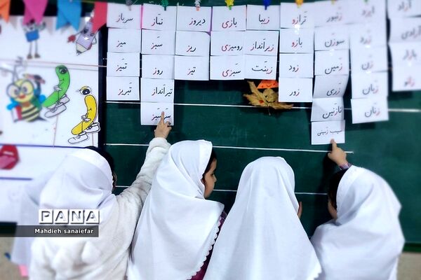 تدریس خلاقانه نشانه «ز» و «ر» در دبستان حکمت نبوی ناحیه دو شهرری