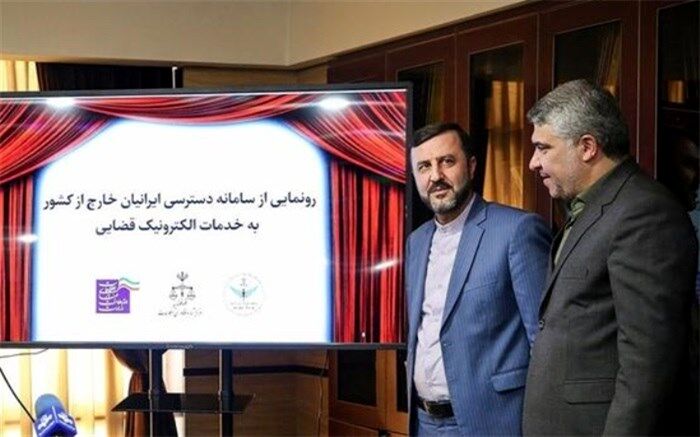 دسترسی برخط ایرانیان خارج از کشور به خدمات الکترونیک قضایی فراهم شد