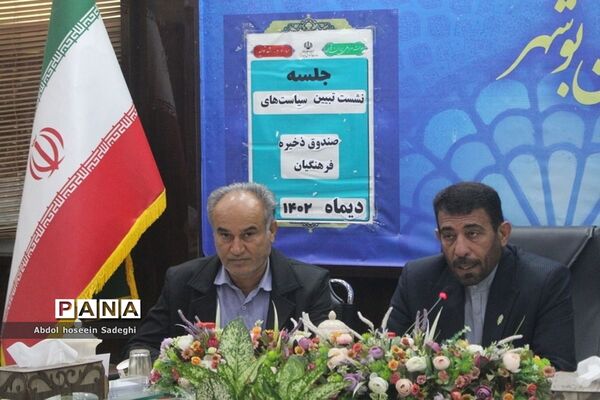 نشست تبیین برنامه‌ها و سیاست‌های صندوق ذخیره فرهنگیان در بوشهر
