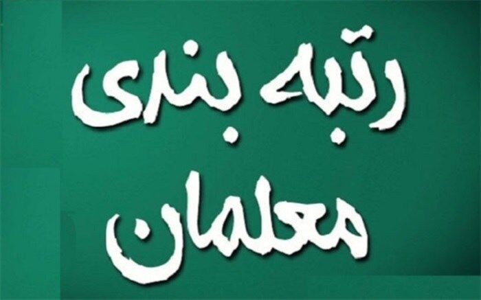 مبلغ پرداختی رتبه‌بندی معلمان 11 برابر بودجه پیشنهادی دولت دوازدهم