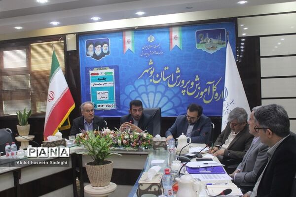 نشست تبیین برنامه ها و سیاست های صندوق ذخیره فرهنگیان  شهرستانها و مناطق استان  بوشهر