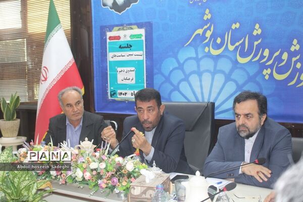 نشست تبیین برنامه ها و سیاست های صندوق ذخیره فرهنگیان  شهرستانها و مناطق استان  بوشهر
