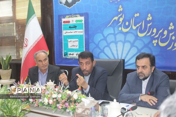 نشست تبیین برنامه ها و سیاست های صندوق ذخیره فرهنگیان  شهرستانها و مناطق استان  بوشهر