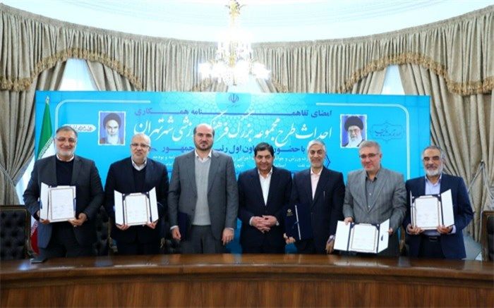 تفاهم‌نامه همکاری احداث مجموعه بزرگ فرهنگی ورزشی شهر تهران امضا شد