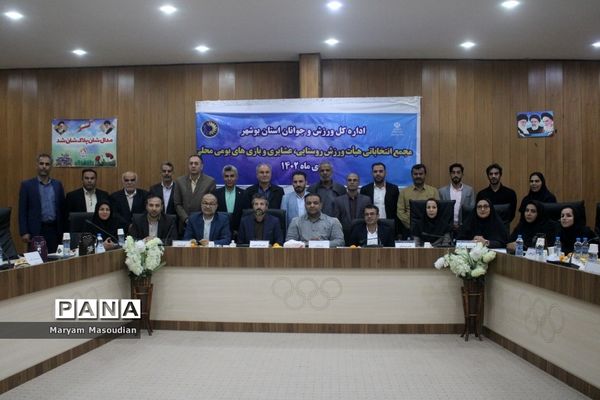 مجمع انتخابات هیات ورزش روستایی و عشایری وبازی های بومی و محلی استان بوشهر