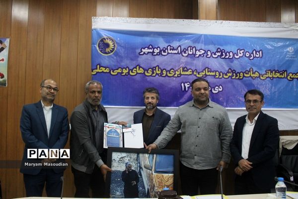 مجمع انتخابات هیات ورزش روستایی و عشایری وبازی های بومی و محلی استان بوشهر