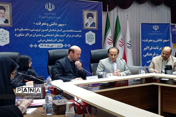 نشست تخصصی کارشناسان امور تربیتی، مشاوره و مراقبت در برابر آسیب‌های اجتماعی