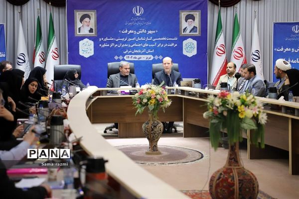 نشست تخصصی کارشناسان امور تربیتی، مشاوره و مراقبت در برابر آسیب‌های اجتماعی