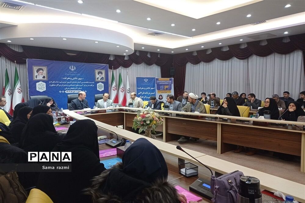 نشست تخصصی کارشناسان امور تربیتی، مشاوره و مراقبت در برابر آسیب‌های اجتماعی
