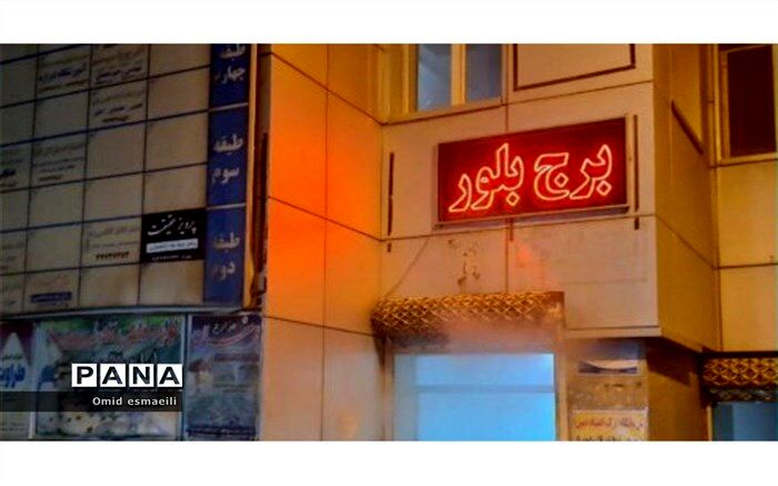 آتش‌سوزی در مجتمع برج بلور شهرستان بناب