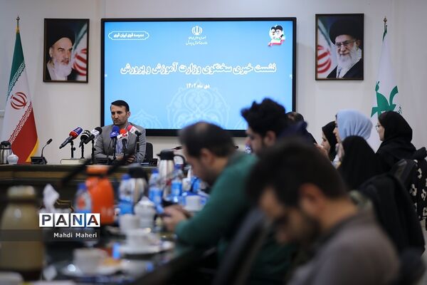 نشست خبری سخنگوی وزارت آموزش و پرورش