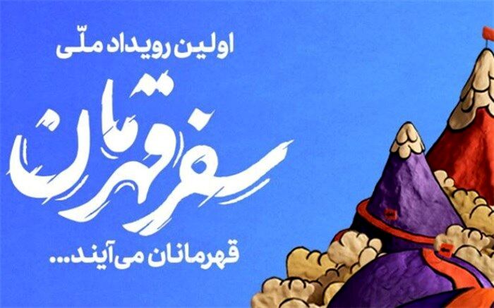 رویداد ملی «سفر قهرمان» آغاز به کار کرد