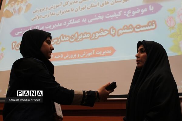 نشست کیفیت بخشی به عملکرد مدیریت مراکز آموزشی در بهارستان دو