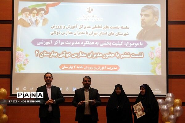 نشست کیفیت بخشی به عملکرد مدیریت مراکز آموزشی در بهارستان دو