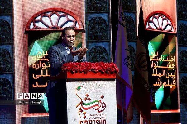 اختتامیه پنجاه و سومین دوره جشنواره بین‌المللی فیلم رشد