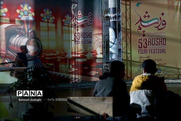 اختتامیه پنجاه و سومین دوره جشنواره بین‌المللی فیلم رشد